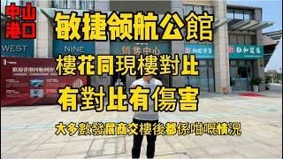 中山港口|敏捷领航公館｜依家現樓管理情況對比｜直望濕地公園｜總價30萬有成交#中山 #中山港口 #保利國際廣場 #中山樓盤 #中山買樓 #珠海