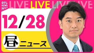 【昼ニュースライブ】最新ニュースと生活情報(12月28日) ──THE LATEST NEWS SUMMARY(日テレNEWS LIVE)