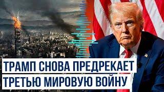 Дональд Трамп предупредил о высоком риске начала мировой войны в ближайшие 3-4 месяца