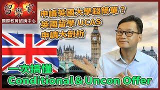 申請英國大學超簡單？英國留學UCAS 申請大剖析，一次搞懂Conditional＆Uncon Offer