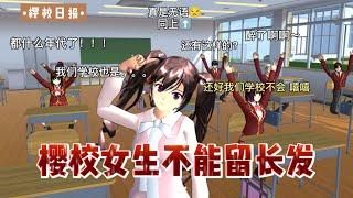 櫻花校園模擬器：好家夥，櫻校女生不能留長髮？#sakuraschoolsimulator #sakura #sakuraschool