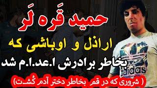 حمید قره لر   ارا ذل و اوباشی که بخاط برادرش...