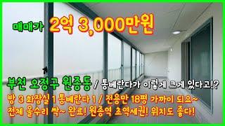 [부천빌라매매](4-392) 부천에 테라스처럼 큰~ 통베란다 찾으셨던분들! 원종역 역세권에 여기 대박입니다~ 엄청 커요~ 올수리까지 싹~ 부천 오정구 원종동 [원종동빌라]