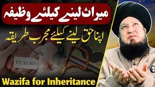 Wazifa for Inheritance || RahamTV Zikr -o- Dua