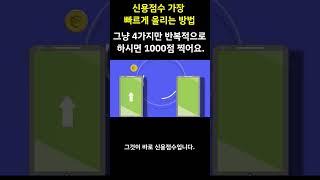 신용점수 가장 빠르게 올리는 방법 그냥 4가지만 반복적으로 하시면 1000점 찍어요 !!!