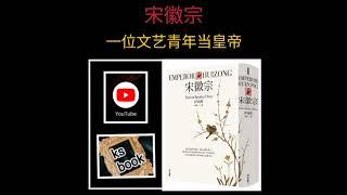 [宋徽宗]：一位文艺青年的皇帝史（ksbook）