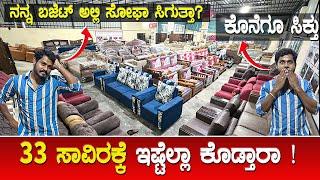 ಬೆಂಗಳೂರಿನಲ್ಲಿ ಇಂತಹ ಸೋಫಾ ಶೋರೂಂ ಯಾರು ನೋಡಿರಲ್ಲ | cheapest furniture shop in bangalore