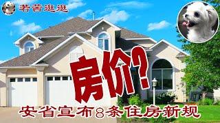  安省刚宣布8条住房新规！央行或9月降息 多伦多独立房价攀升 Ontario's latest housing bills, Toronto detached home prices climb