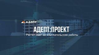 Расчет смет на изыскательские работы в программе Адепт:Проект