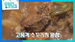 소꼬리찜에 이어 집에서 15년째 직접 수제 두부를?! ‘내조의 여왕’ 하원미 [살림하는 남자들/House Husband 2] | KBS 240110 방송