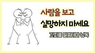 사람을 보고 실망하지 마세요 (갓피플테마 낭독 by 그림이아빠)