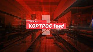 Итоги недели в выпуске КОРТРОС feed № 51 от ГК «КОРТРОС» | @GC KORTROS