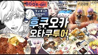 퇴근하자마자 비행기 타고 굿즈 다이빙 후쿠오카 오타쿠 투어#1 · Otaku Vlog