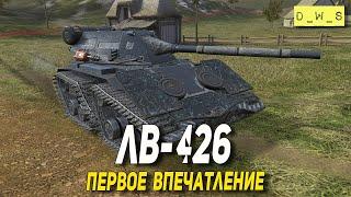 ЛВ-426 - первое впечатление в Tanks Blitz | D_W_S