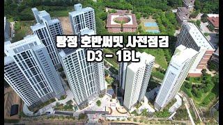 아산 탕정 호반써밋 사전점검날 D3 - 1BL 블럭 드론영상