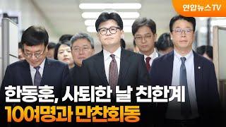 한동훈, 사퇴한 날 친한계 10여명과 만찬회동 / 연합뉴스TV (YonhapnewsTV)