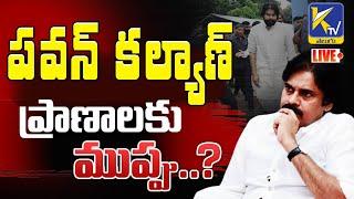 LIVE: Threat to pavan kalyan || పవన్ కల్యాణ్ ప్రాణాలకు  ముప్పు.. ? || #ktvtelugu