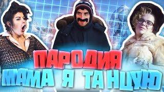 #2Маши - МАМА, Я ТАНЦУЮ (Пародия)