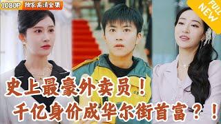 [Multi SUB] ｜全集｜外卖小哥一脚踏入豪宅，得知自己竟是华尔街首富的亲孙子，分分钟继承千亿家产，成为史上最豪外卖员？天降巨款要怎么花？#爽文 #MiniDrama#精彩大陆短剧 #下山追短剧