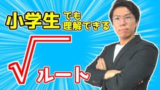 『√』平方根ルートの記号を誰でも理解させます