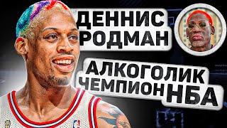 ИЗ УБОРЩИКА В ЧЕМПИОНА НБА! История Денниса Родмана.
