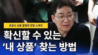 확신할 수 있는 '내 상품' 찾는 방법ㅣ온꿈사 브랜딩 중국 병행수입 상품품평회 현장 스케치