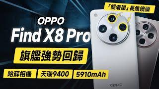 「邦尼評測」必看！這次有強！OPPO Find X8 Pro 超完整開箱評測！（效能強到意外、雙潛望哈蘇長焦鏡頭 對比S24U , iPhone 16 Pro優缺點實測 螢幕充電 OPPO值不值得買？