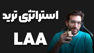 استراتژی ترید  LAA استراتژی ترید سیتی پرو