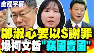 【全程字幕】9年前找習近平對口! 鄭淑心自稱"以S謝罪" 爆柯文哲"竊國賣國" 網友無情嘲笑