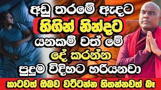 අඩු තරමේ හැමදාම ඇදට​ ගිහින් නින්ද යනකම් වත් මේක කරන්න | Galigamuwe Gnanadeepa Thero Bana 2024 | Bana