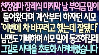 (반전 사연) 친정엄마 장례식 마지막 날, 부의금 많이 들어왔다며 계산부터 하자던 시모 남편도 기뻐하며 시모 말에 동조하길래 그길로 시댁을 초토화 시켜버렸습니다 /사이다사연