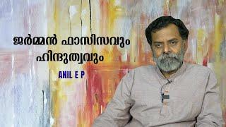 ജർമ്മൻ ഫാസിസവും ഹിന്ദുത്വവും തമ്മിലെന്ത് ? : Anil E P| Bijumohan Channel