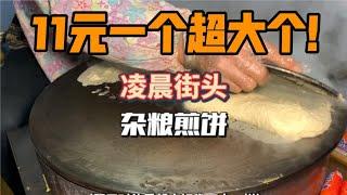 深夜街边花11买了份杂粮煎饼果子，你们感觉正宗吗？【咪西裴裴】