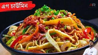 সহজ ঘরোয়া উপায়ে এগ চাউমিন | egg chowmein recipe bengali | egg chowmein recipe restaurant style