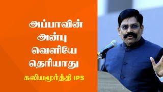 அப்பாவின் அன்பு வெளியே தெரியாது | Kaliyamoorthy IPS Latest Speech | Tamizhi Vision |