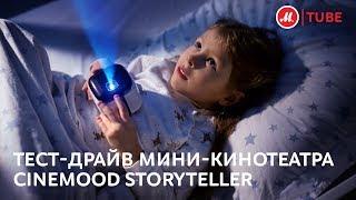 Распаковка и тест-драйв мини-кинотеатра Cinemood Storyteller