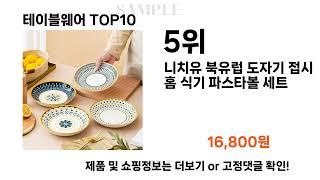 2024년 테이블웨어 TOP10 l 최신 인기상품 가격 평점 리뷰 비교!