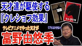 『シン・ゴジラ』や北野映画でも使われた『クレショフ効果』とは何か？それを使いこなす富野由悠季はテレビアニメの演出を一歩前に進めた天才だ【岡田斗司夫/切り抜き】