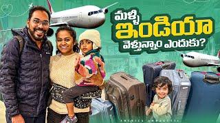 మళ్ళి ఇండియా వెళ్తున్నామా‍️‍️️?? ఎందుకు??🫤🫤 Reasons for our travel and packing for India trip