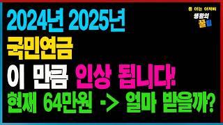 국민연금 매년 인상됩니다 ㄷ ㄷ 현재 64만원 받는다면 얼마 받을까? 100만원 받는다면?