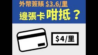 外幣簽賬$3.6一里 邊張卡咁抵？