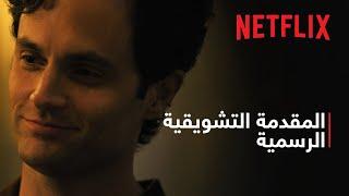 YOU: موسم 5 | المقدمة التشويقية الرسمية 2 | Netflix