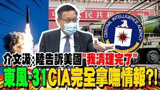 CIA全球招特工! 介文汲:中國發射東風-31"美國已拿嘸情報"｜美國CIA大動作招特工! 蔡正元:香港國安法通過全跑到台灣