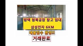 [돈부TV]#평택고덕#공장 #창고 # 임대 - 삼성반도체 6KM /# 청북읍 #창고 #공장 임대/#사무실/#호이스트 유/2차선/대형차진입가능