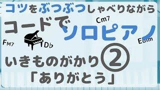 いきものがかり「ありがとう」/コードを使ったピアノソロのコツをぶつぶつ喋りながら演奏