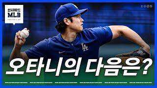 'WS 우승 달성' 오타니의 다음 목표는 무엇일까 | 김형준 야구야구