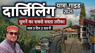 Darjeeling Tour Budget | Darjeeling Tour Itinerary | Darjeeling घूमें सस्ते में | MSVLOGGER 2024