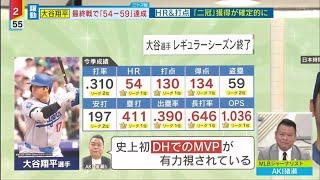 9月30日  大谷翔平最終戦で 「54-59」 達成 ワールドシリーズ制覇へ  盗塁&特大54号HRも  「二冠」 獲得が確定的  MLB 多くの日本人選手が活躍