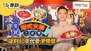 【專訪】用火鍋挽救日漸消逝嘅人情味