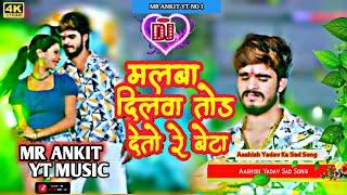 Malwa Dilwa Tor Detau Re Betwa #djremix | #ashish_yadav_new_song | #Malwa Malwa Karo Hi Beta Re #dj